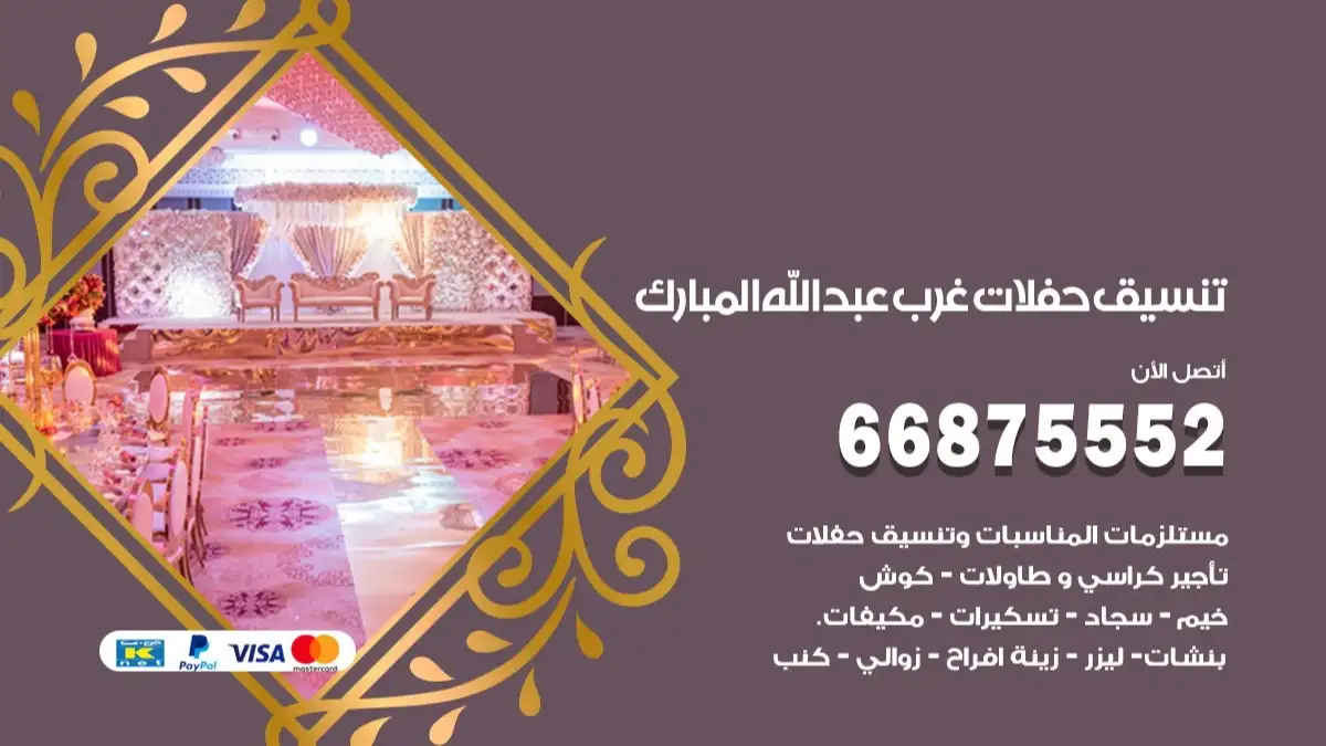 تنسيق حفلات غرب عبدالله المبارك 66875552 تجهيز اعراس وحفلات فاخرة
