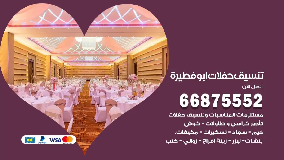 تنسيق حفلات ابو فطيرة 66875552 تجهيز اعراس وحفلات فاخرة