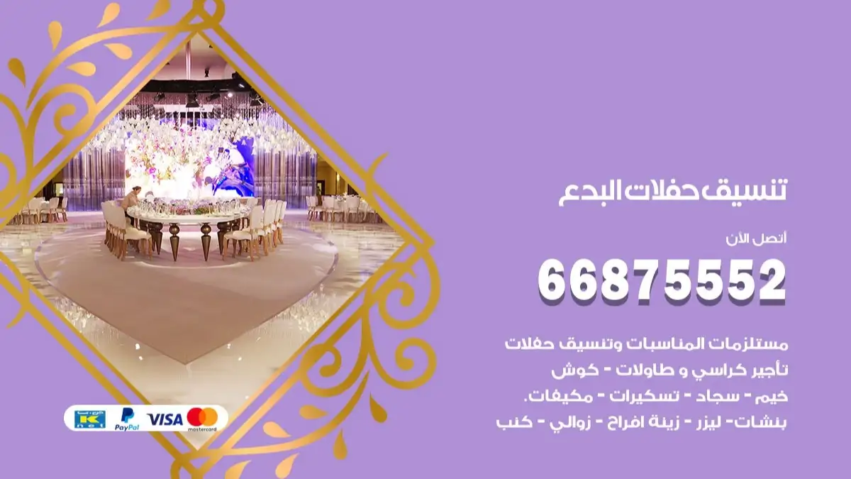 تنسيق حفلات البدع 66875552 تجهيز اعراس وحفلات فاخرة