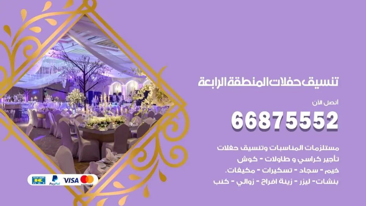 تنسيق حفلات المنطقة الرابعة 66875552 تجهيز اعراس وحفلات فاخرة
