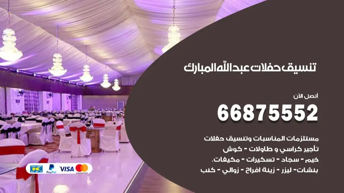 تنسيق حفلات عبدالله المبارك 66875552 تجهيز اعراس وحفلات فاخرة
