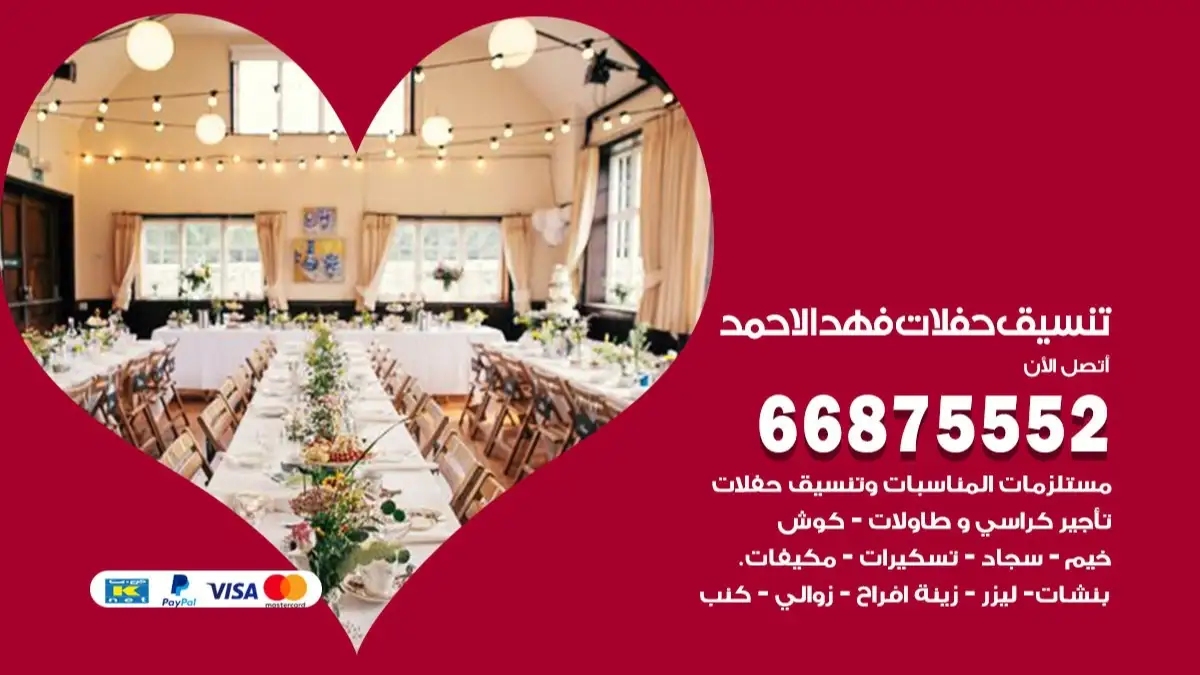 تنسيق حفلات فهد الاحمد 66875552 تجهيز اعراس وحفلات فاخرة