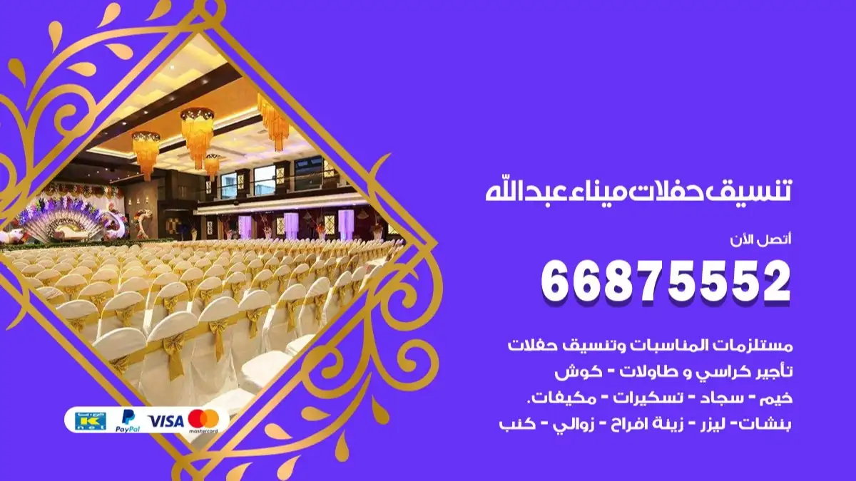 تنسيق حفلات ميناء عبدالله 66875552 تجهيز اعراس وحفلات فاخرة