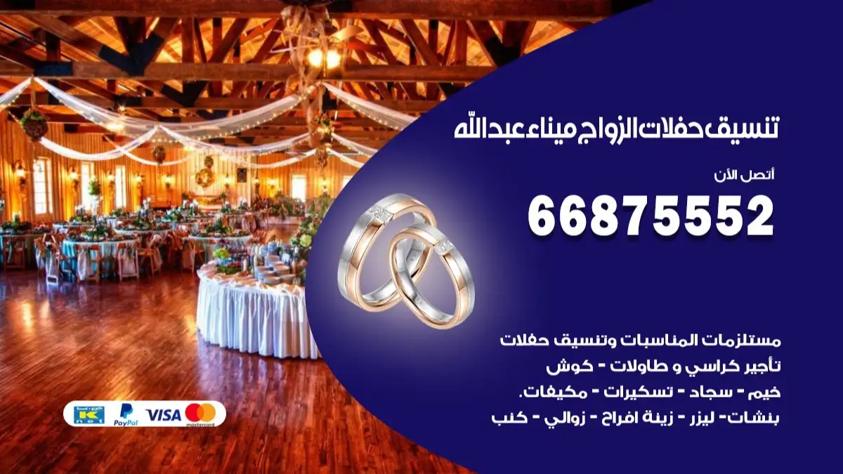 تنسيق حفلات الزواج ميناء عبدالله 66875552 تنسيق اعراس عصرية وكلاسيكية