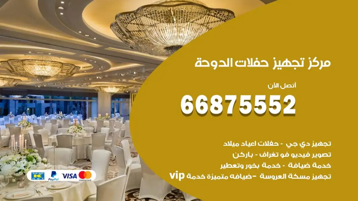 مركز تجهيز حفلات الدوحة 66875552 حجز صالات وتأمين مستلزمات
