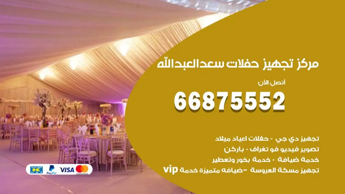 مركز تجهيز حفلات سعد العبدالله 66875552 حجز صالات وتأمين مستلزمات