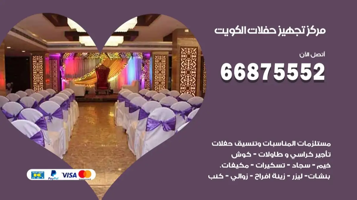 مركز تجهيز حفلات مدينة جابر 66875552 حجز صالات وتأمين مستلزمات