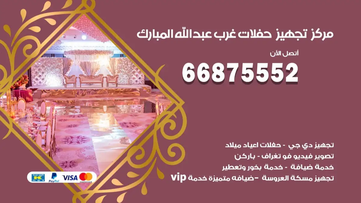 مركز تجهيز حفلات غرب عبدالله المبارك 66875552 حجز صالات وتأمين مستلزمات