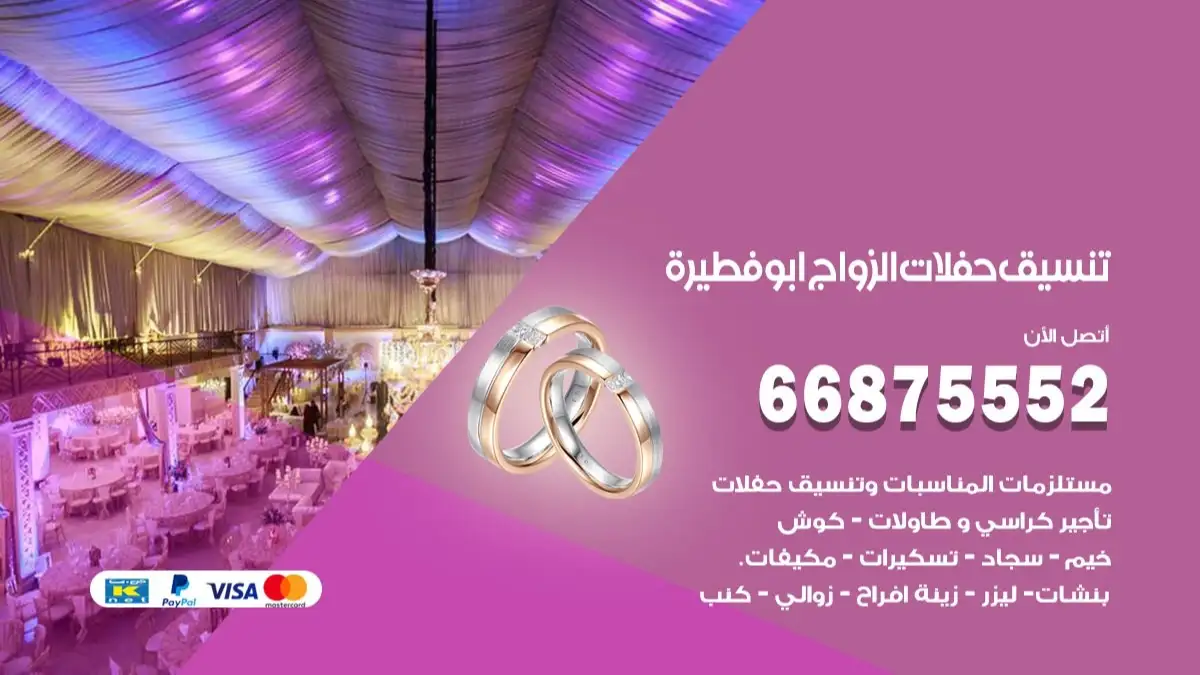 تنسيق حفلات الزواج ابو فطيرة 66875552 تنسيق اعراس عصرية وكلاسيكية