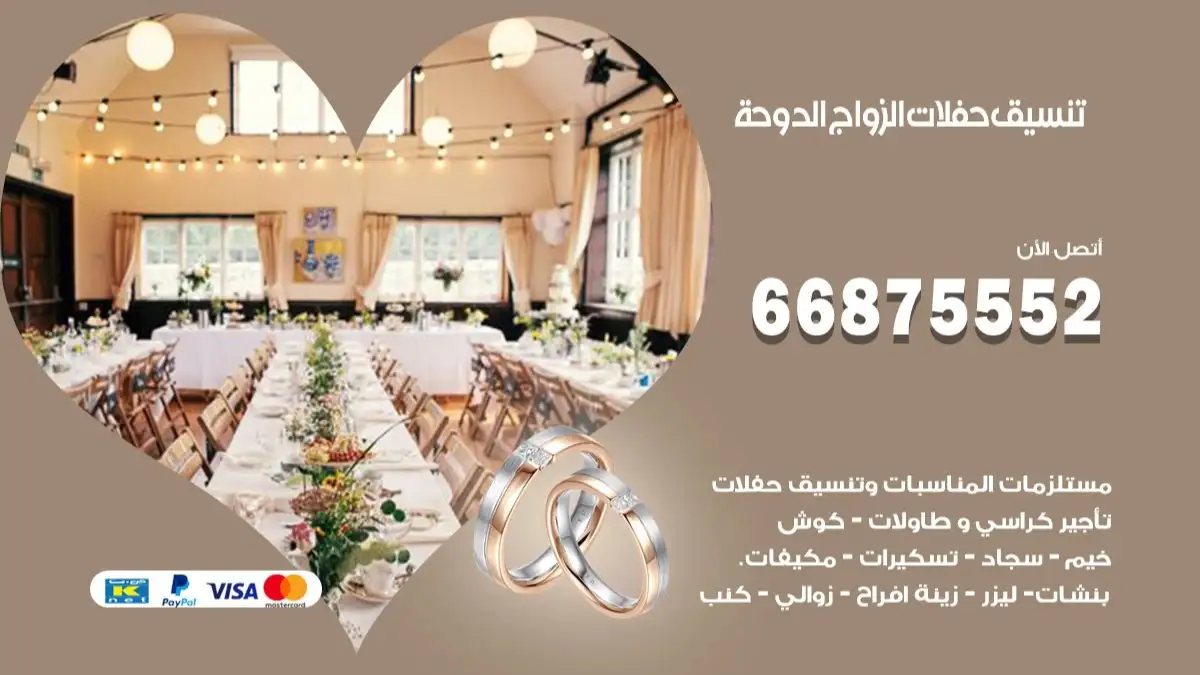تنسيق حفلات الزواج الدوحة 66875552 تنسيق اعراس عصرية وكلاسيكية