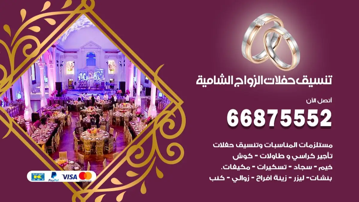 تنسيق حفلات الزواج الشامية