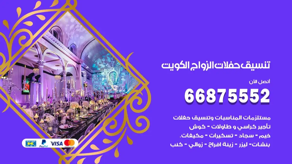 تنسيق حفلات الزواج ابو الحصاني 66875552 تنسيق اعراس عصرية وكلاسيكية