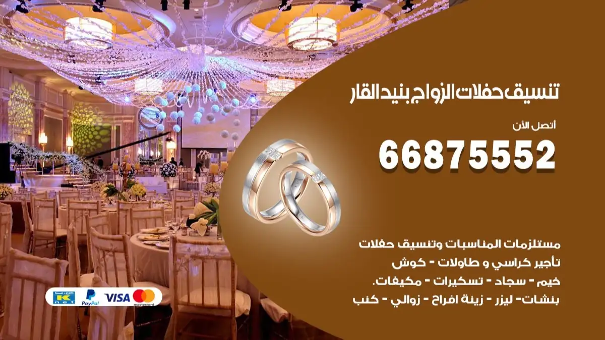 تنسيق حفلات الزواج بنيد القار 66875552 تنسيق اعراس عصرية وكلاسيكية