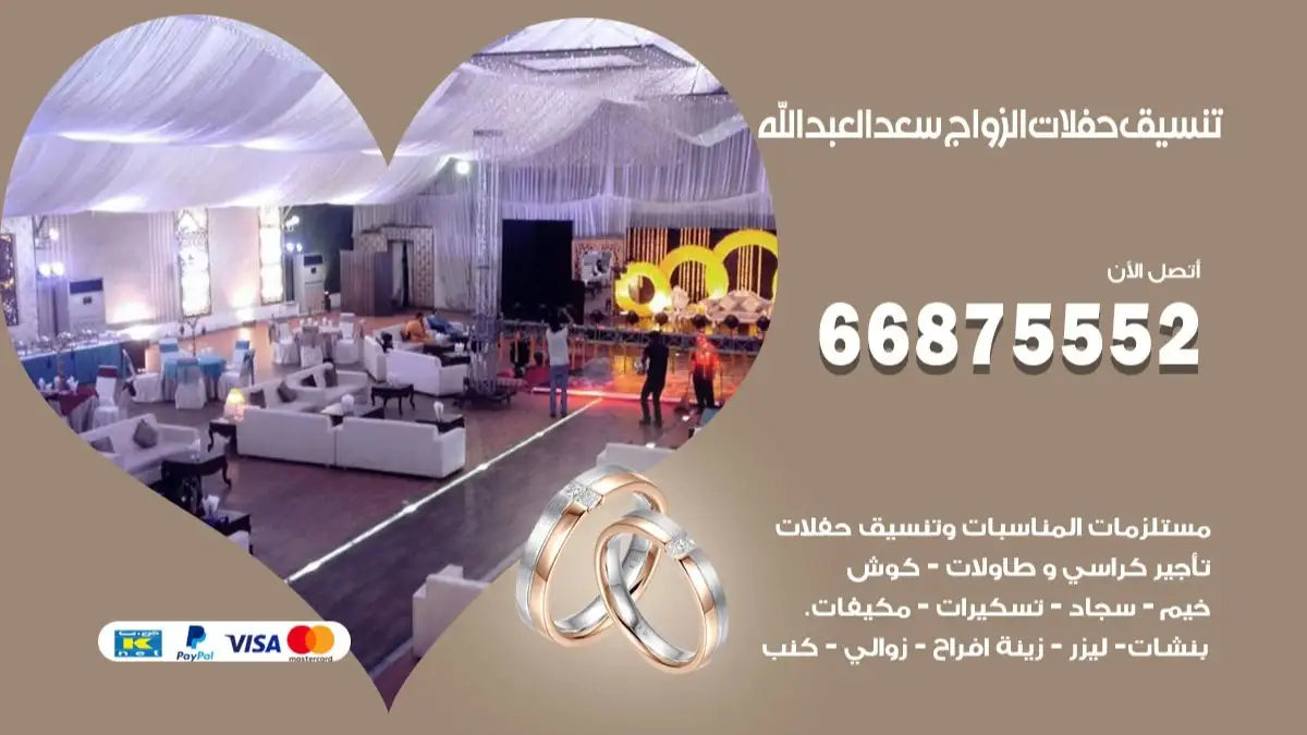 تنسيق حفلات الزواج سعد العبدالله 66875552 تنسيق اعراس عصرية وكلاسيكية