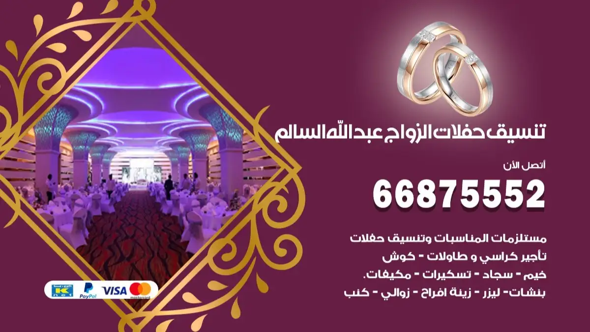 تنسيق حفلات الزواج عبدالله السالم 66875552 تنسيق اعراس عصرية وكلاسيكية