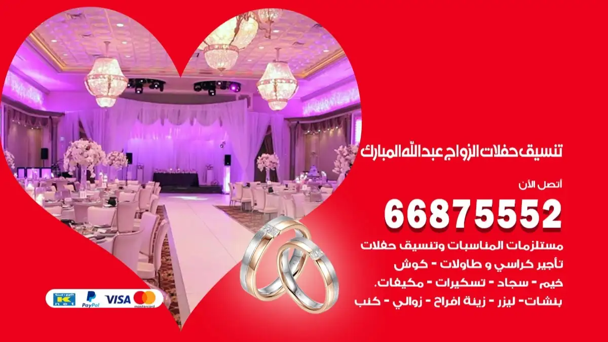تنسيق حفلات الزواج عبدالله المبارك 66875552 تنسيق اعراس عصرية وكلاسيكية