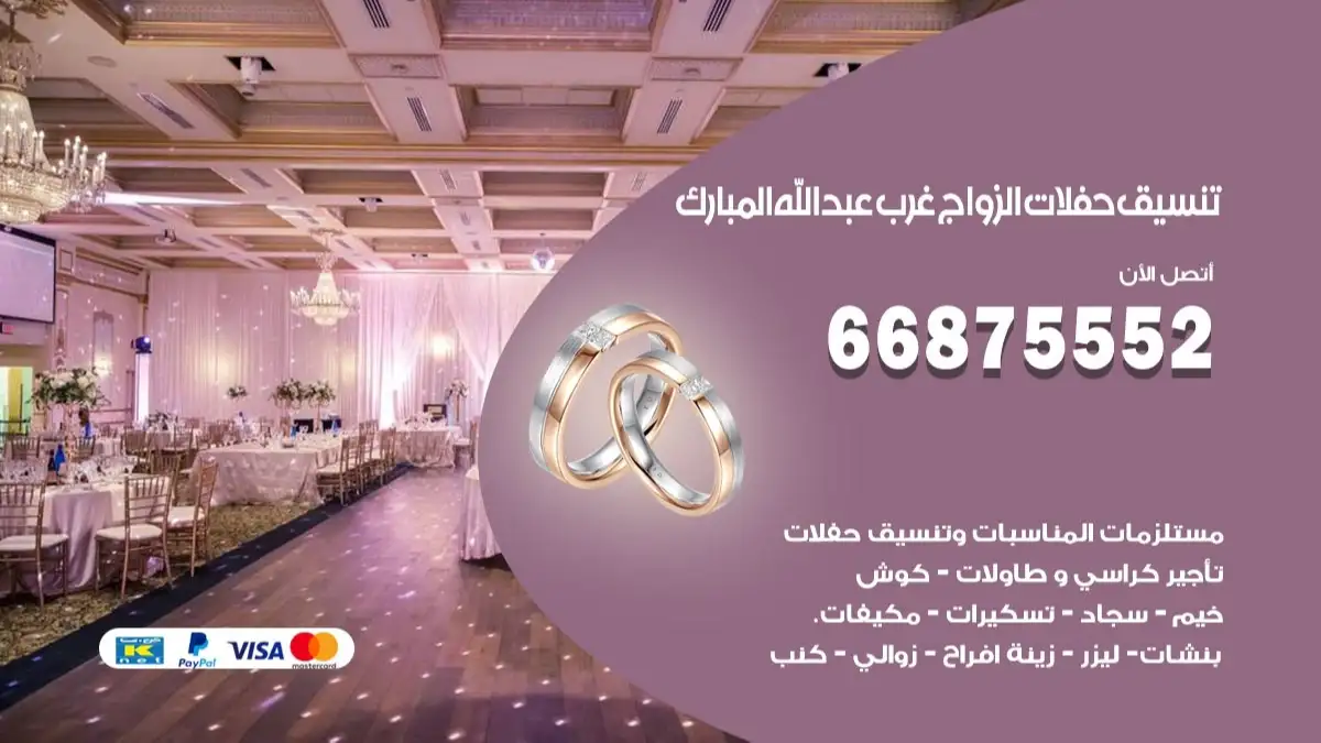 تنسيق حفلات الزواج غرب عبدالله المبارك 66875552 تنسيق اعراس عصرية وكلاسيكية