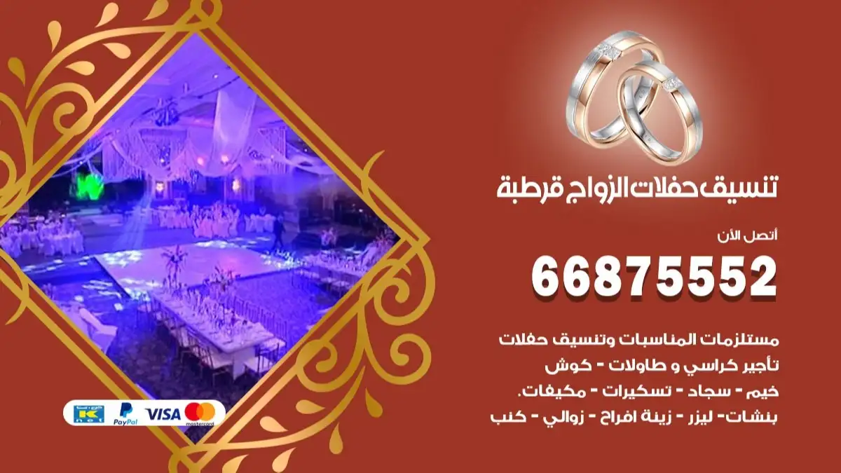 تنسيق حفلات الزواج قرطبة 66875552 تنسيق اعراس عصرية وكلاسيكية