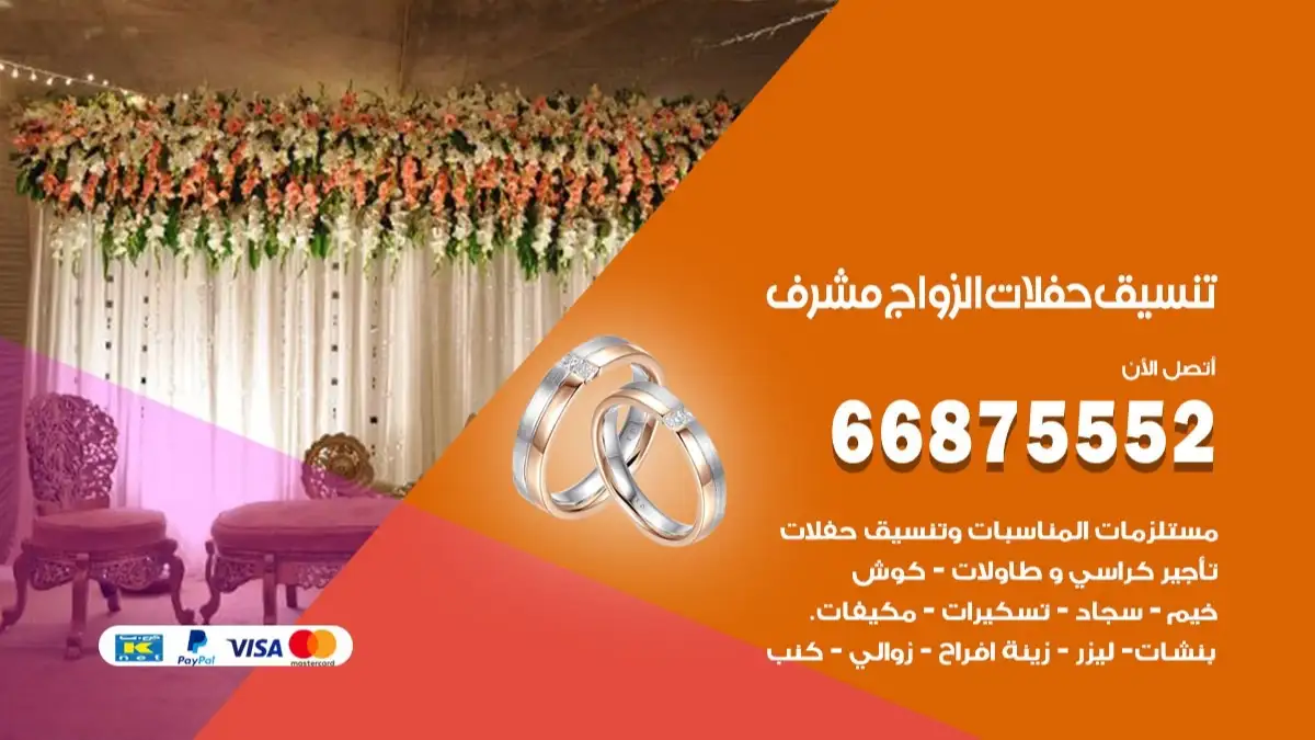 تنسيق حفلات الزواج مشرف 66875552 تنسيق اعراس عصرية وكلاسيكية