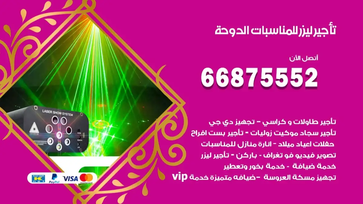 تاجير ليزر للمناسبات الدوحة 66875552 تركيب اضاءة وانارة وليزر