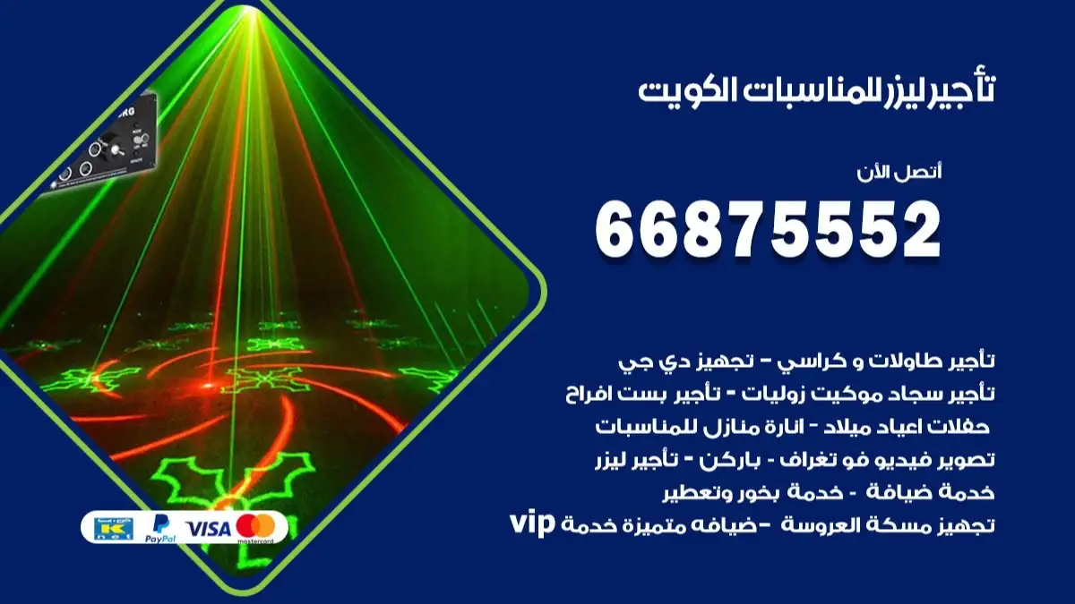 تاجير ليزر للمناسبات الكويت 66875552 تركيب اضاءة وانارة وليزر