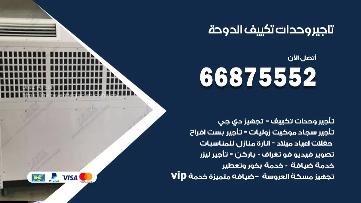 تاجير وحدات تكييف الدوحة 66875552 تبريد منازل وصالات للمناسبات