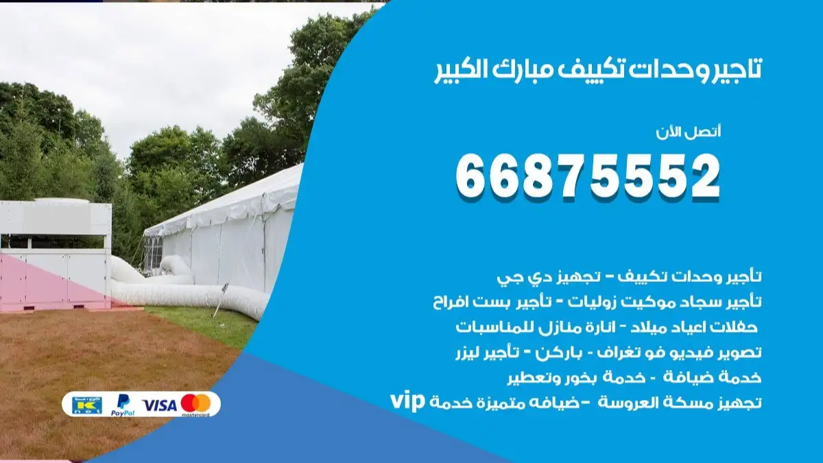 تاجير وحدات تكييف مبارك الكبير 66875552 تبريد منازل وصالات للمناسبات