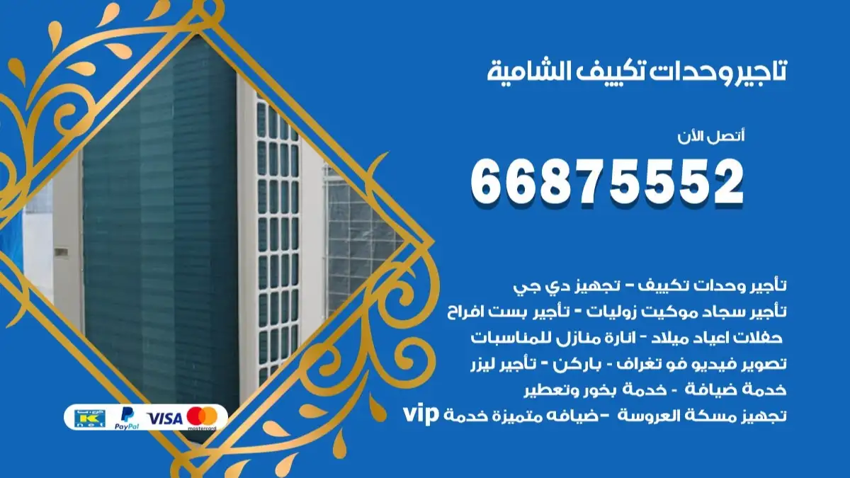 تاجير وحدات تكييف الشامية 66875552 تبريد منازل وصالات للمناسبات