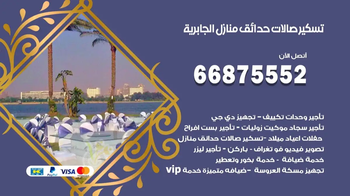 تسكير صالات حدائق منازل الجابرية 66875552 للمناسبات والحفلات