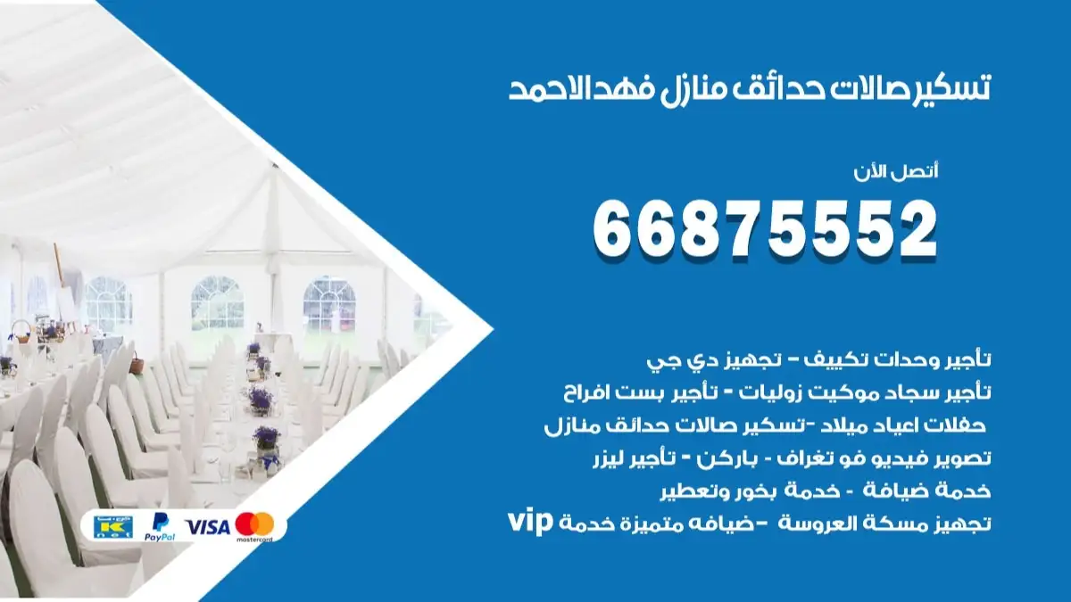 تسكير صالات حدائق منازل فهد الاحمد 66875552 للمناسبات والحفلات