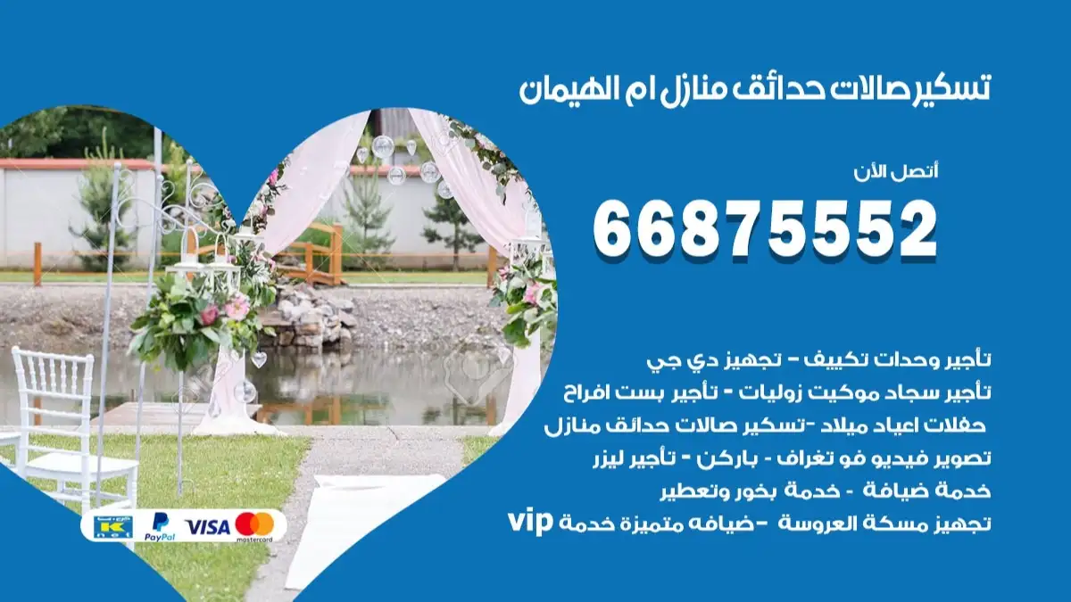 تسكير صالات حدائق منازل ام الهيمان 66875552 للمناسبات والحفلات