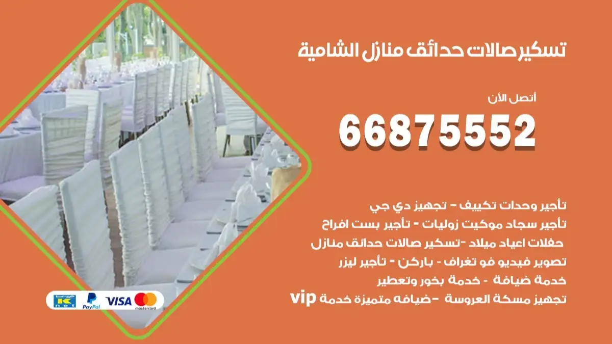 تسكير صالات حدائق منازل الشامية 66875552 للمناسبات والحفلات