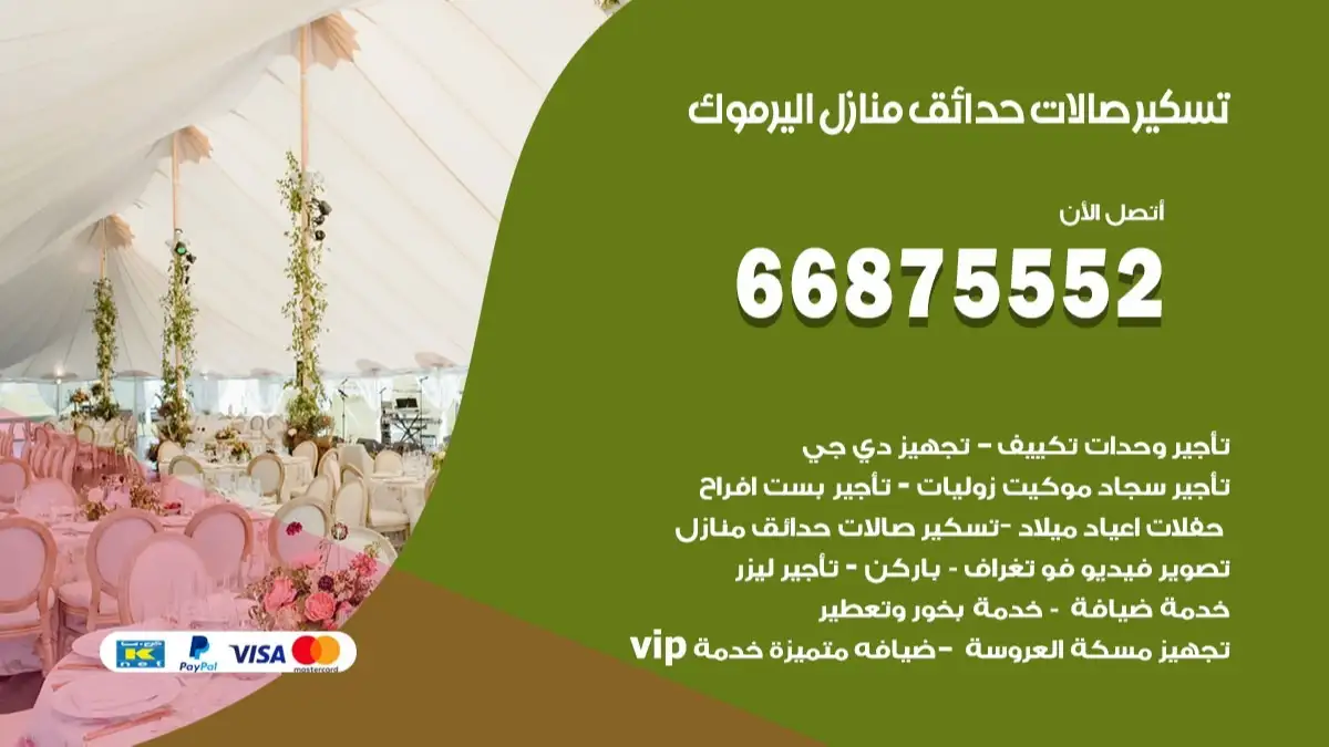 تسكير صالات حدائق منازل اليرموك 66875552 للمناسبات والحفلات