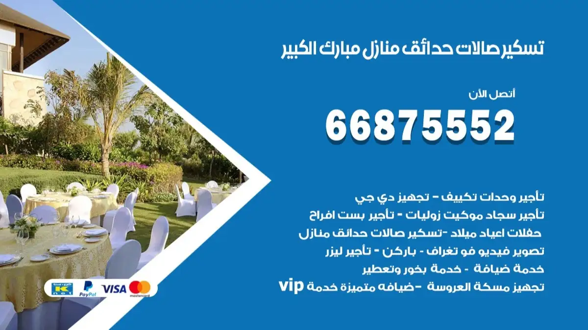 تسكير صالات حدائق منازل مبارك الكبير 66875552 للمناسبات والحفلات