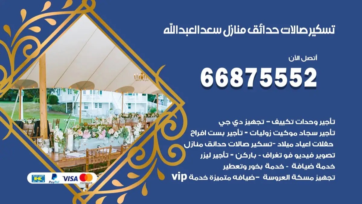 تسكير صالات حدائق منازل سعد العبدالله 66875552 للمناسبات والحفلات