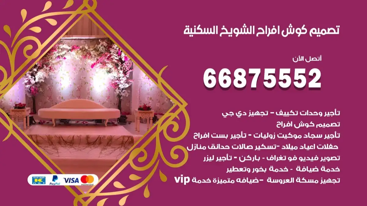 تصميم كوش افراح الشويخ السكنية 66875552 كوش فخمة وفاخرة للاعراس