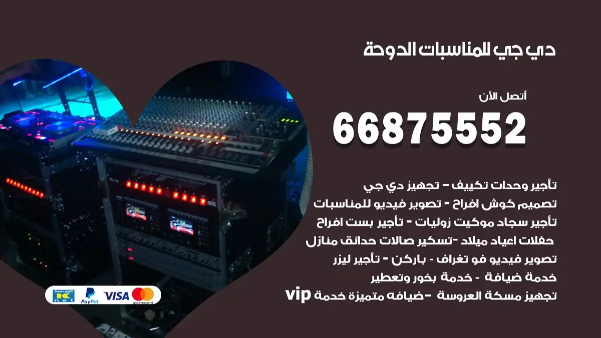دي جي للمناسبات الدوحة 66875552 دي جي DJ اغاني واناشيد