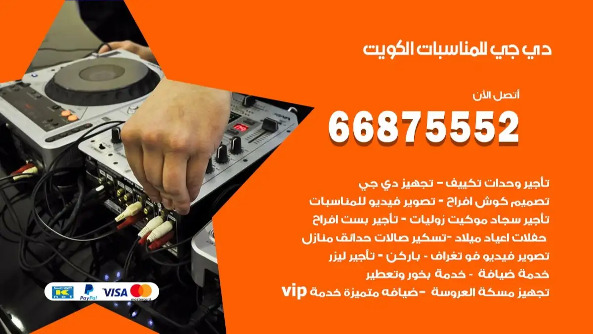 دي جي للمناسبات الكويت 66875552 دي جي DJ اغاني واناشيد