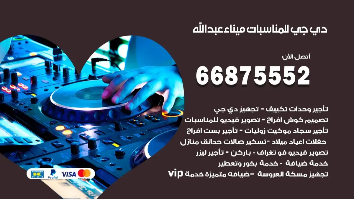 دي جي للمناسبات ميناء عبد الله 66875552 دي جي DJ اغاني واناشيد