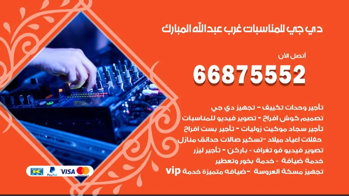 دي جي للمناسبات عبد الله المبارك 66875552 دي جي DJ اغاني واناشيد