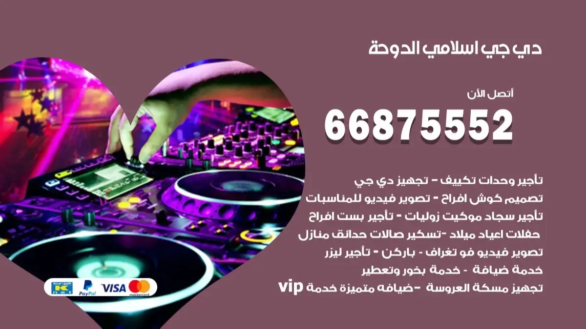 دي جي اسلامي الدوحة 66875552 تنظيم اغاني واناشيد اسلامية