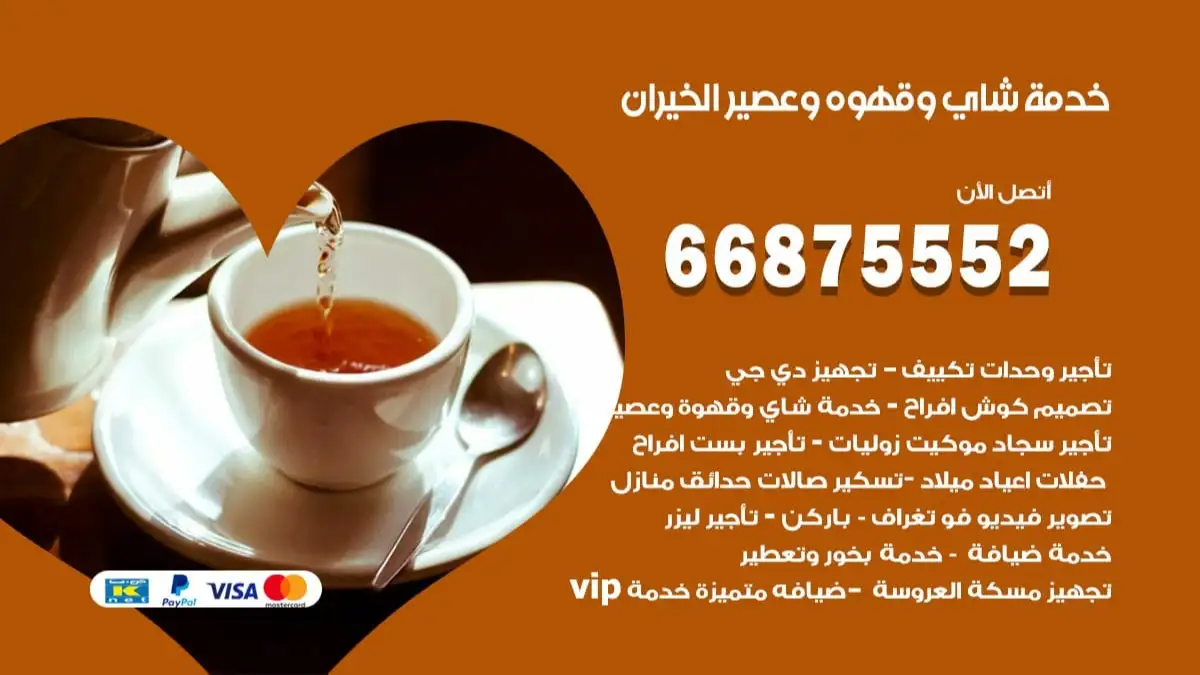 خدمة شاي وقهوه وعصير الخيران 66875552 للاعراس والافراح والمناسبات