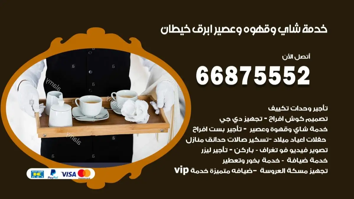خدمة شاي وقهوه وعصير ابرق خيطان 66875552 للاعراس والافراح والمناسبات