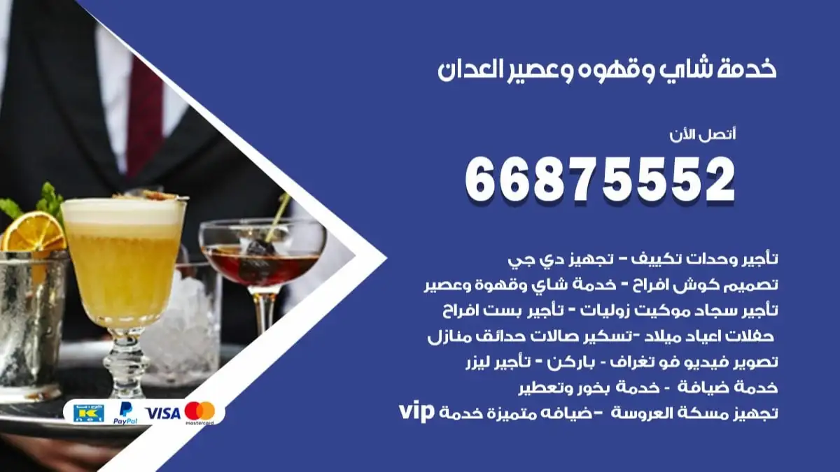 خدمة شاي وقهوه وعصير العدان 66875552 للاعراس والافراح والمناسبات