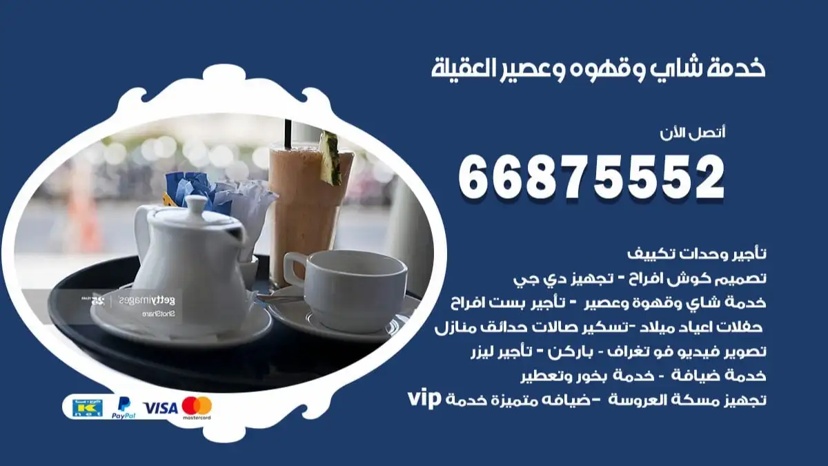 خدمة شاي وقهوه وعصير العقيلة 66875552 للاعراس والافراح والمناسبات