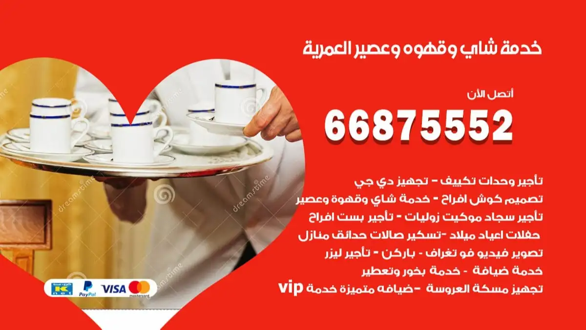 خدمة شاي وقهوه وعصير العمرية 66875552 للاعراس والافراح والمناسبات