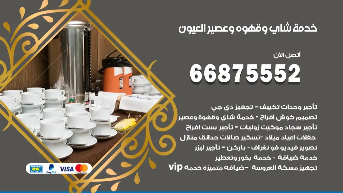 خدمة شاي وقهوه وعصير العيون 66875552 للاعراس والافراح والمناسبات