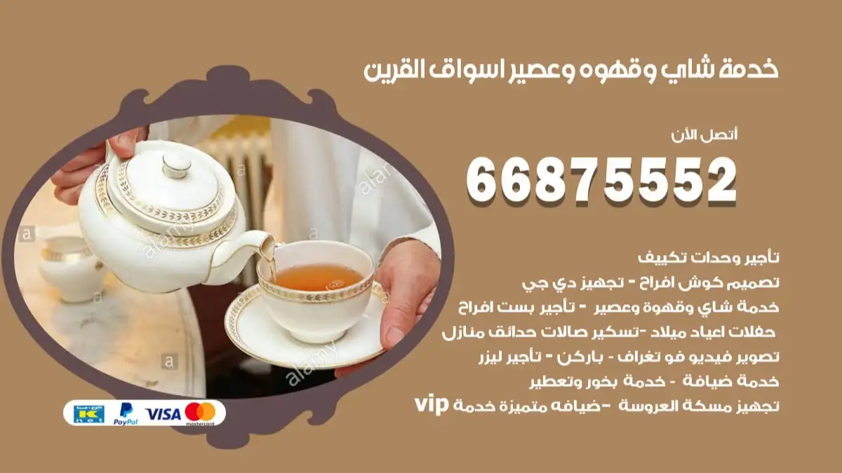 خدمة شاي وقهوه وعصير اسواق القرين 66875552 للاعراس والافراح والمناسبات