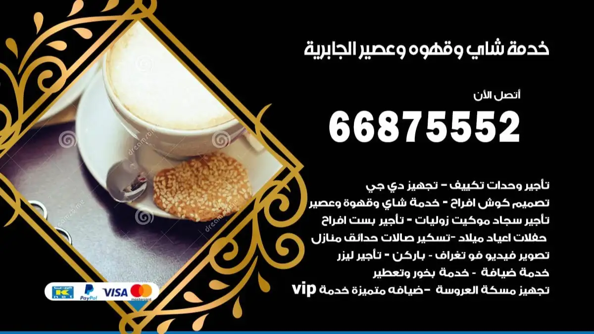 خدمة شاي وقهوه وعصير الجابرية 66875552 للاعراس والافراح والمناسبات