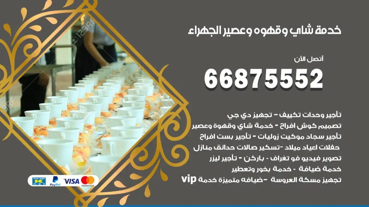 خدمة شاي وقهوه وعصير الجهراء 66875552 للاعراس والافراح والمناسبات